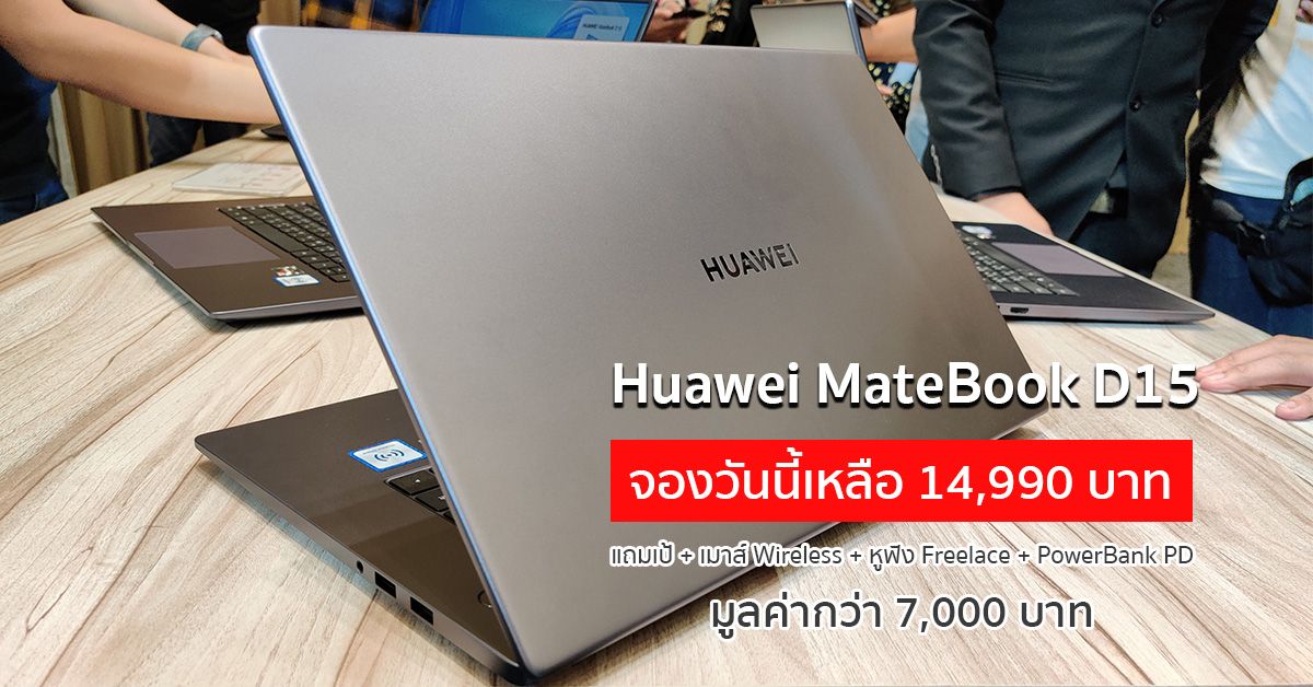 เปิดตัว MateBook D15 สเปค Ryzen 5 3500U, Ram 8GB, SSD 256GB จองวันนี้รับของแถมเกือบ 7,000 บาท