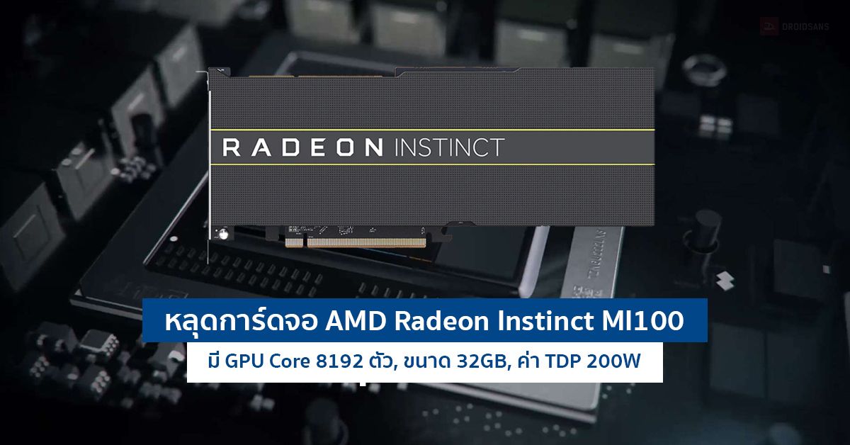 หลุดสเปคการ์ดจอ AMD Radeon Instinct MI100 มี GPU Core 8192 คอร์ หน่วยความจำ 32GB ค่า TDP แค่ 200W
