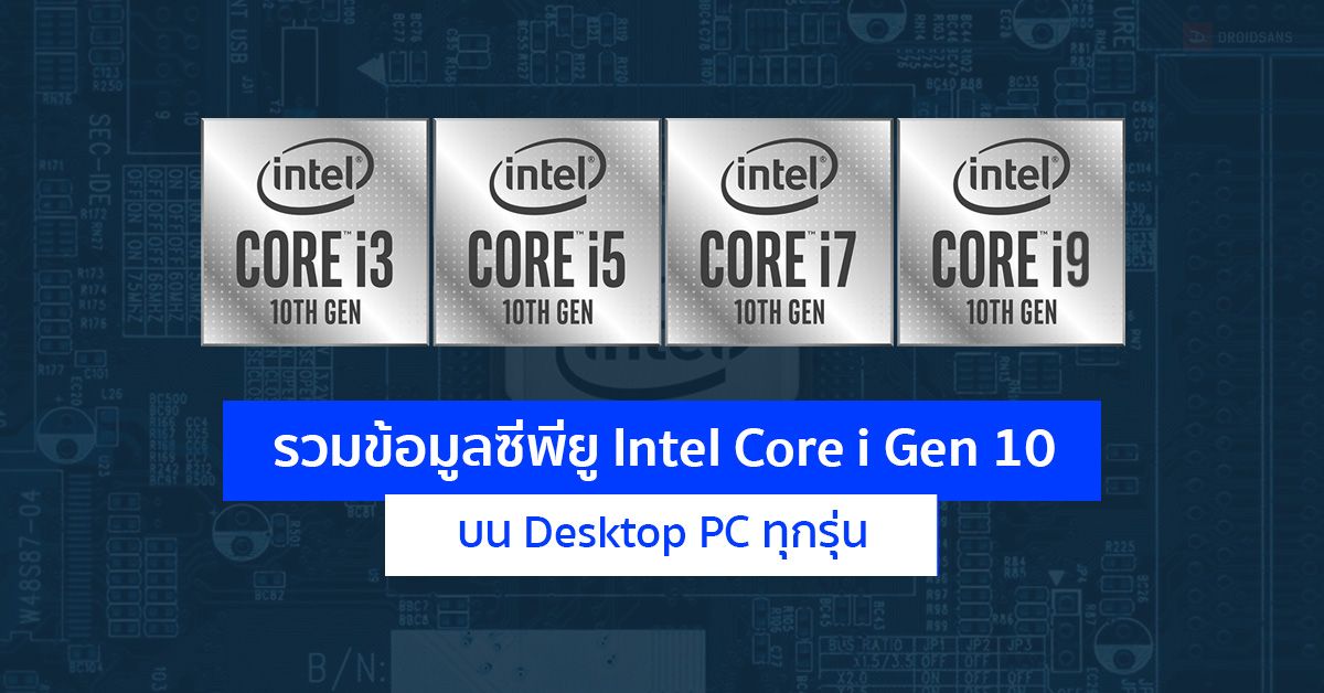 รวมข้อมูลซีพียู Intel Core i Gen 10 ทุกรุ่น บน Desktop PC เผยต้องใช้ Socket ใหม่ LGA1200