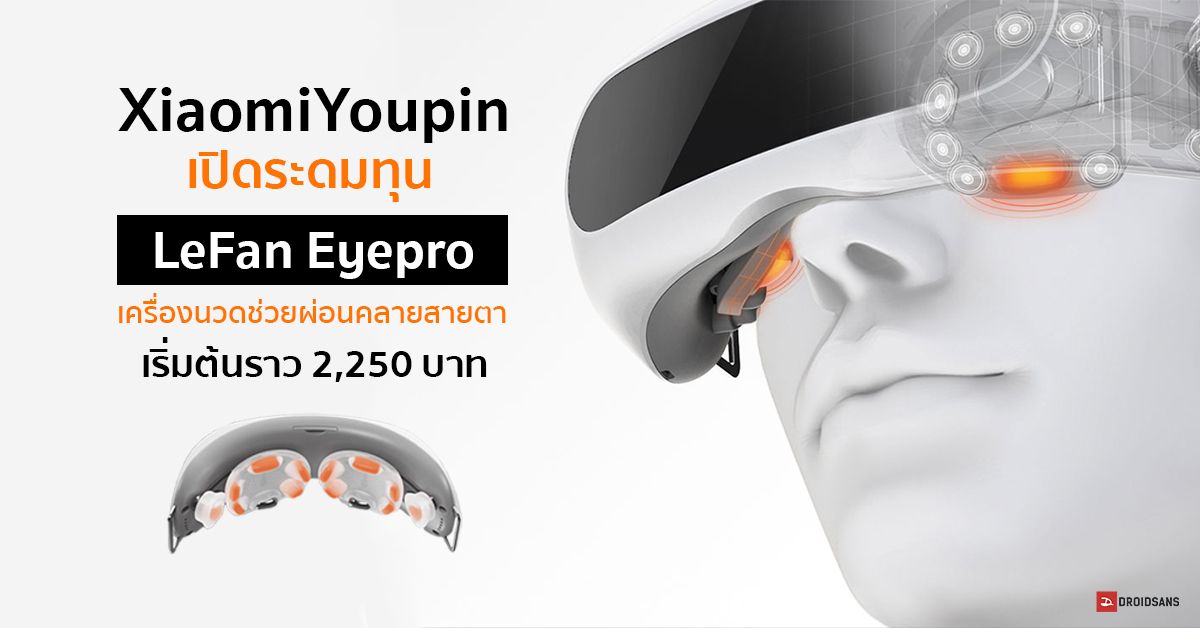 Xiaomi Youpin เปิดระดมทุน LeFan Eyepro เครื่องนวดช่วยผ่อนคลายสายตา เคาะราคาเริ่มต้นราว 2,250 บาท