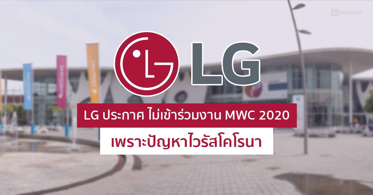LG ประกาศ ไม่เข้าร่วมงาน MWC 2020 เพราะปัญหาไวรัสโคโรนา