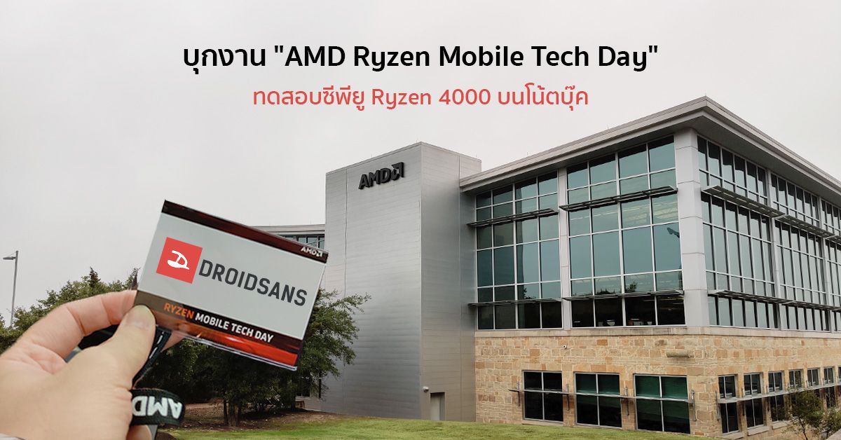 ตะลุยงาน “AMD Ryzen Mobile Tech Day” ทดสอบซีพียูรุ่นใหม่ Ryzen 4000 บนโน้ตบุ๊คถึงสหรัฐอเมริกา