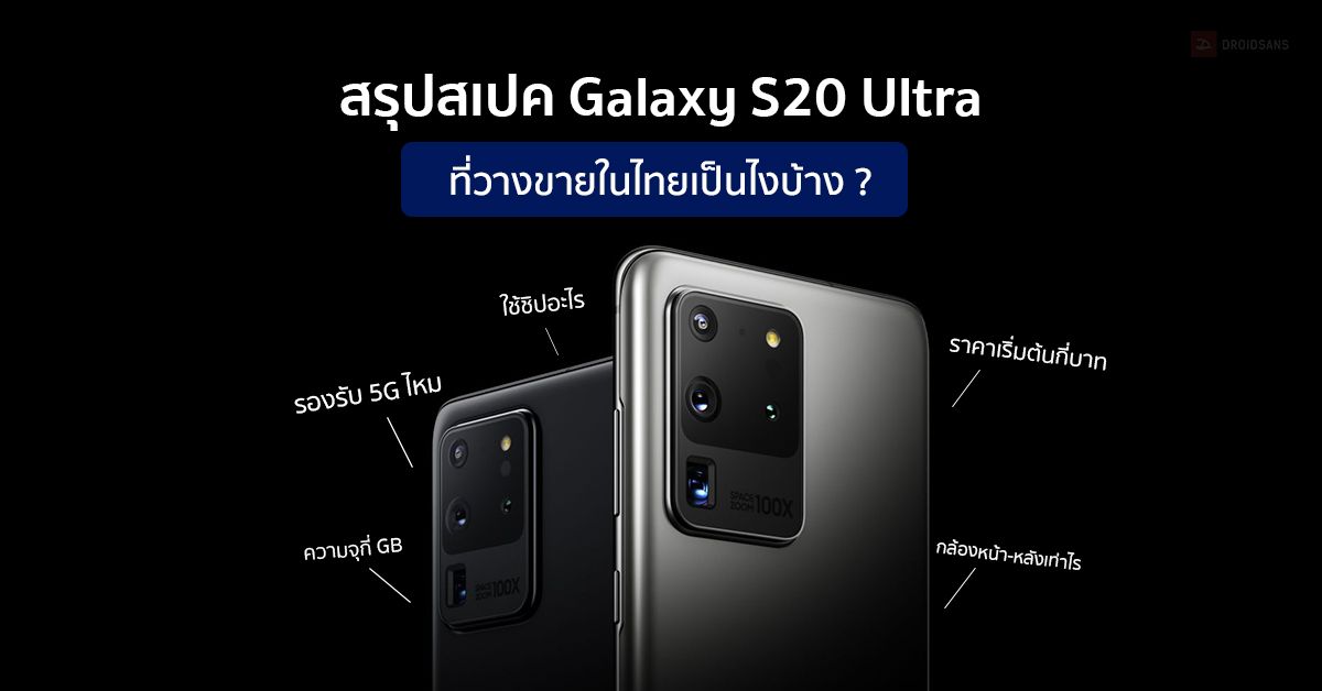 สเปคละเอียดยิบของ Galaxy S20 Ultra ในประเทศไทย ตอบทุกคำถามที่หลายคนอยากรู้