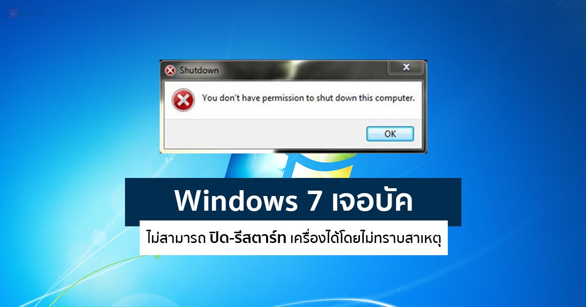 Windows 7 เจอบั๊ก ไม่สามารถปิดเครื่อง-รีสตาร์ทได้ โดยไม่ทราบสาเหตุ หลังหยุดการอัปเดตจาก Microsoft