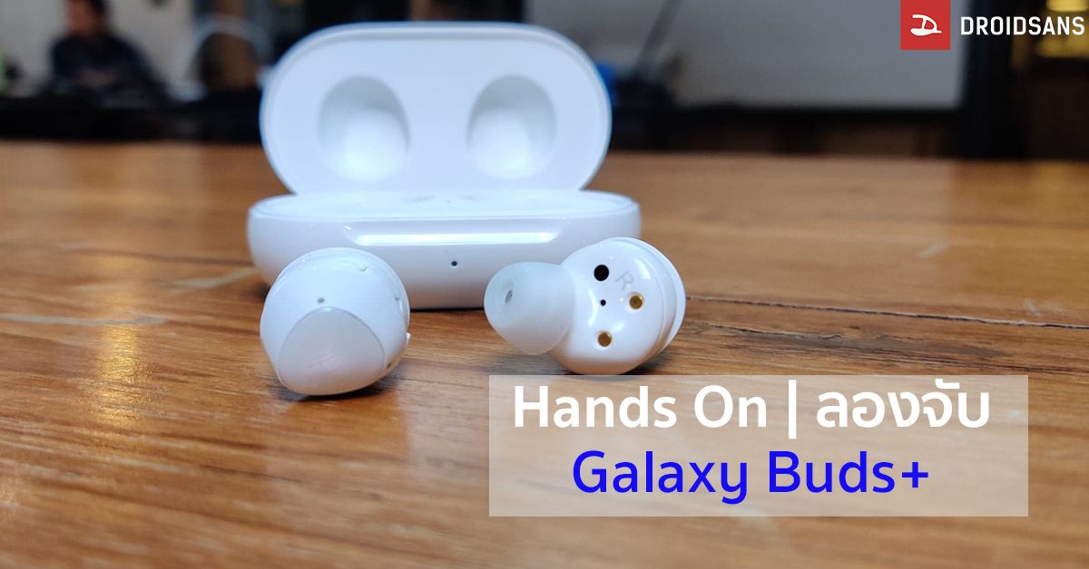 Hands On | ลองหูฟังไร้สาย Galaxy Buds+ เสียงดีขึ้น คุยโทรศัพท์ดีขึ้น แถมแบตอึดเป็น 10 ชม.