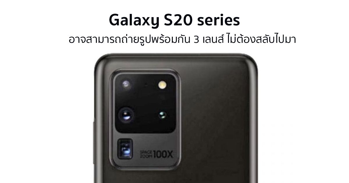 Galaxy S20 series อาจมาพร้อมกับฟีเจอร์ QuickTake ถ่ายภาพและวิดีโอได้จากหลายกล้องในแชะเดียว