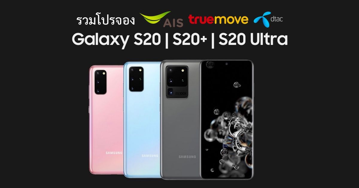 รวมโปรจองมือถือซีรีส์ Samsung Galaxy S20 จาก AIS, dtac และ Truemove H รับส่วนลดสูงสุด 12,500 บาท