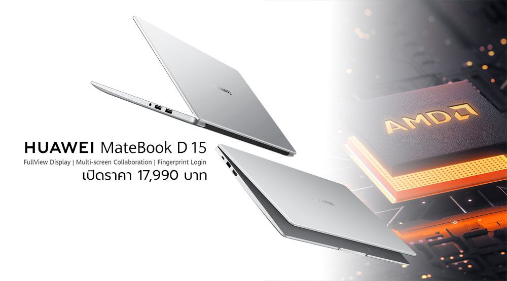 Huawei MateBook D15 โน้ตบุ๊คพลัง AMD Ryzen เปิดราคา 17,990 บาท (จองรับส่วนลดอีก 3,000 บาท)