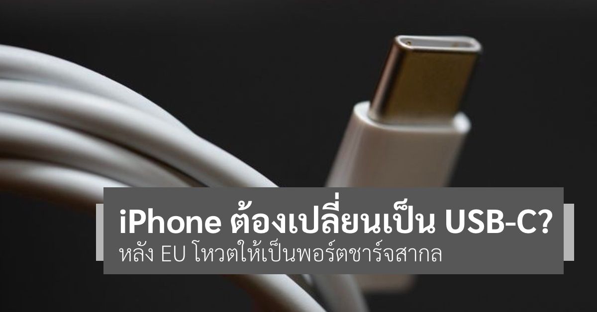 iPhone อาจต้องปรับมาใช้ USB Type C หลัง EU มีมติเป็นเอกฉันท์ ให้เป็นพอร์ตชาร์จสากล