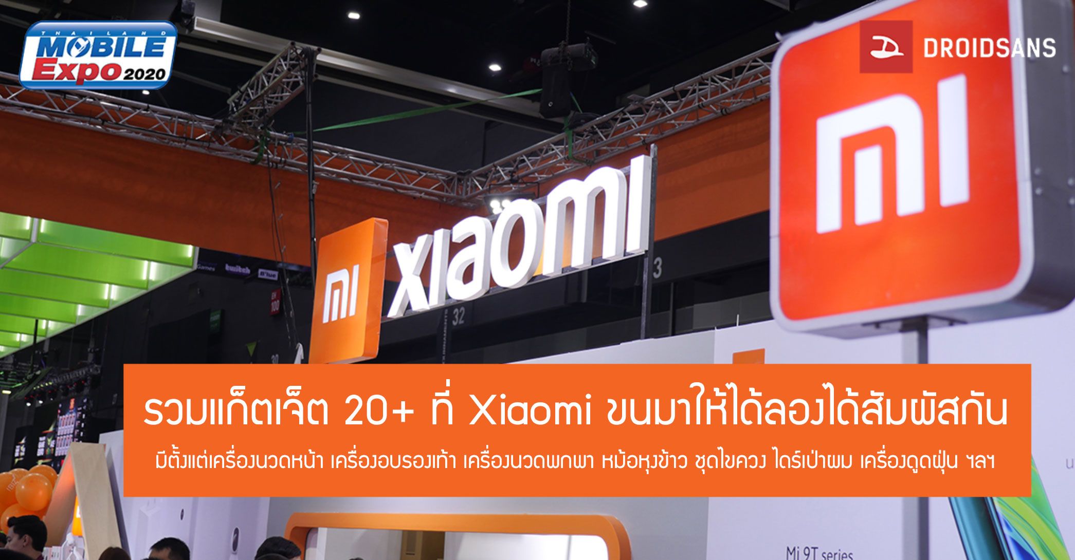 รวมแก็ตเจ็ตกว่า 20 ชนิด ที่ Xiaomi นำมาวางขายในงาน Thailand Mobile Expo