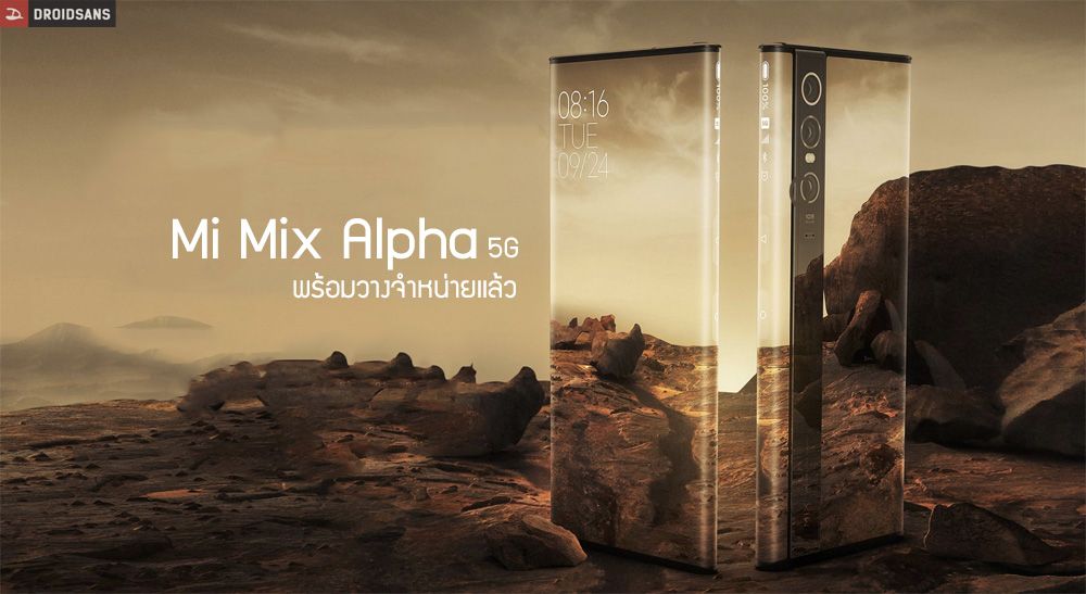 Mi Mix Alpha 5G ใกล้ได้ฤกษ์วางจำหน่ายแล้ว คาด Xiaomi ตั้งราคาสูงถึง 85,990 บาท