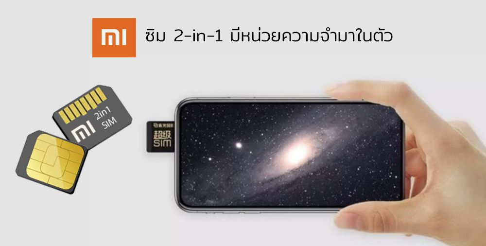 Xiaomi จดสิทธิบัตร SIM 2-in-1 มีหน่วยความจำฝังมาภายใน พร้อมใช้แทน micro SD