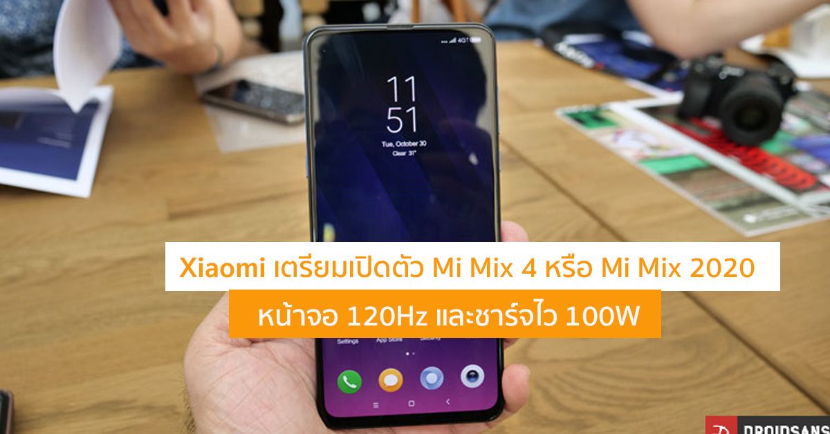 ลือ Xiaomi Mi Mix 4 จะมาในชื่อ Mi Mix 2020 พร้อมเทคโนโลยีชาร์จไว 100W และหน้าจอ 120Hz