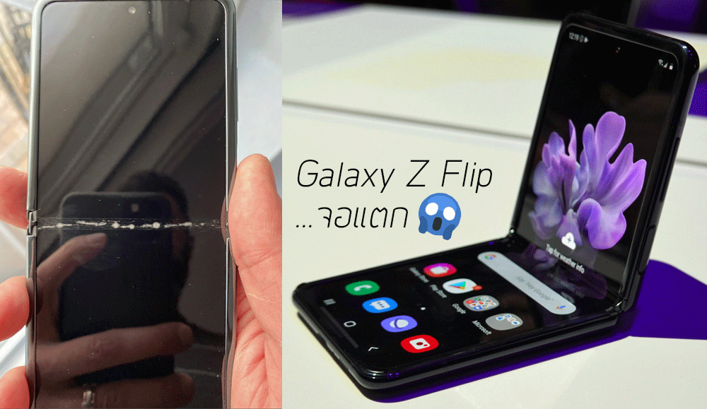 เคสแรก.. Galaxy Z Flip เกิดรอยร้าวกลางจอ Samsung จัดการเปลี่ยนเครื่องใหม่ พร้อมตรวจสอบหาสาเหตุ