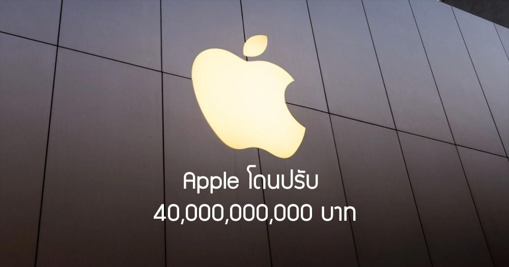 Apple โดนฝรั่งเศสสั่งปรับเป็นเงินเกือบ 4 หมื่นล้านบาท กรณีผูกขาดทางธุรกิจ
