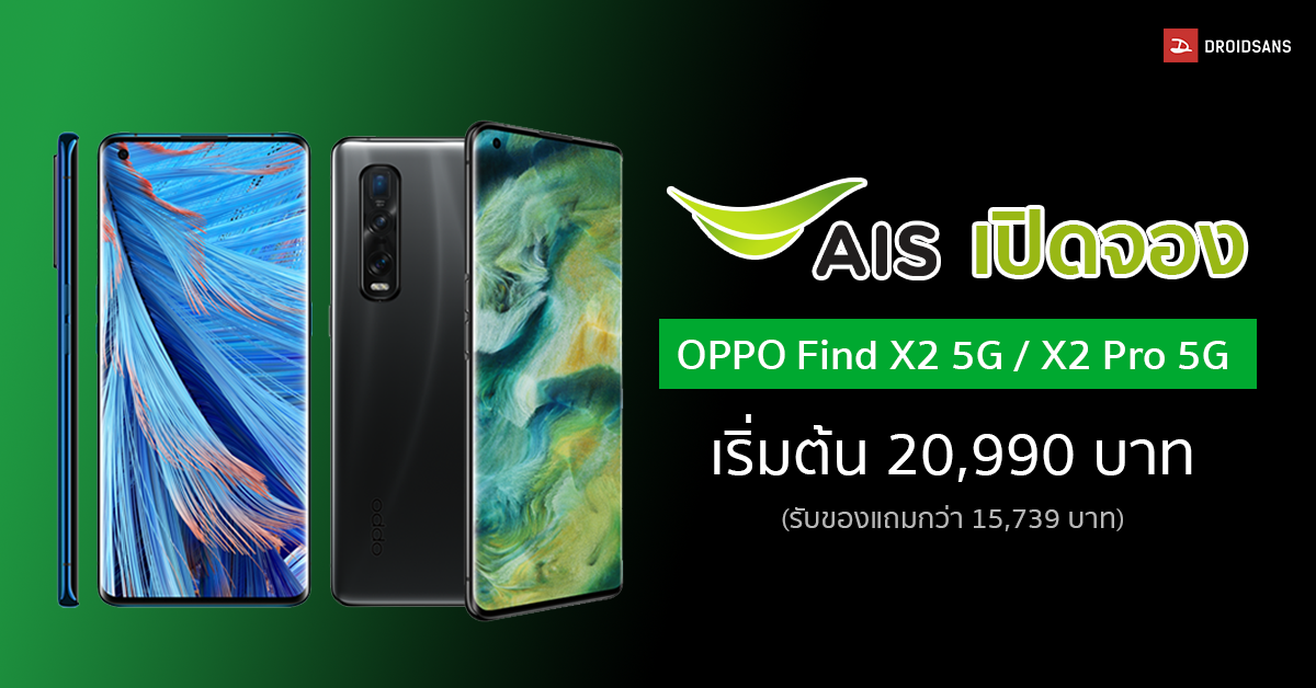 AIS เปิดจอง OPPO Find X2 Series เริ่มต้น 20,990 บาท กับเครือข่าย 5G ที่พร้อมใช้งาน