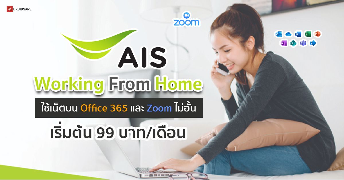 AIS เปิดแพ็กเกจ WORKING FROM HOME ใช้งานเน็ตบน Office 365 และ Zoom ไม่อั้น เริ่มต้นเพียง 99 บาท