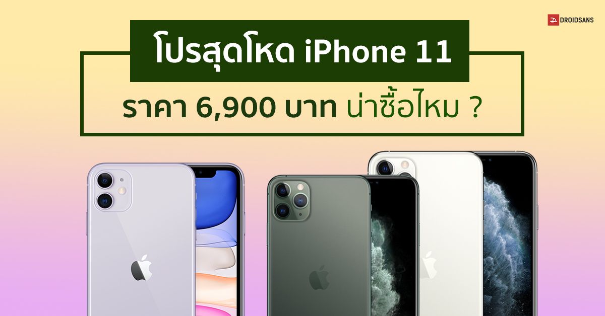 วิเคราะห์โปร AIS ลดราคา iPhone 11 เริ่มต้นแค่ 6,900 บาท ติดสัญญา 24 เดือน น่าซื้อไหม ?