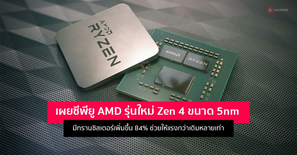 ซีพียู AMD รุ่นใหม่ขนาด 5nm อาจมีทรานซิสเตอร์เพิ่มขึ้นอีกกว่า 80% แรงกว่าเดิมหลายเท่า
