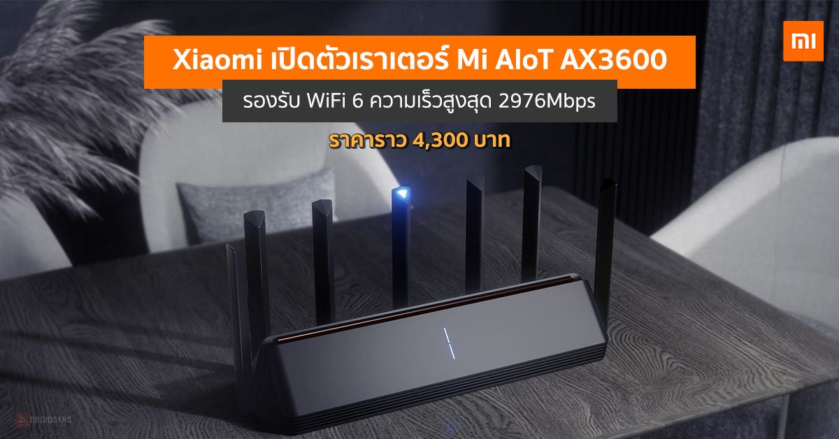 Xiaomi เปิดตัวเราเตอร์ Mi AIoT AX3600 รองรับ WiFi 6 ความเร็วสูงสุดเกือบ 3Gbps เคาะราคาราว 4,300 บาท