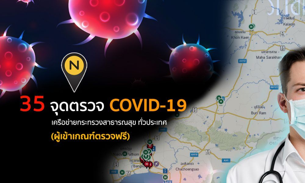 อัพเดท 35 จุดตรวจ COVID-19 ทั่วประเทศ (ในเครือสาธารณสุข ...