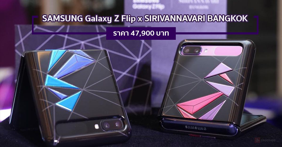 เผยโฉม Galaxy Z Flip x SIRIVANNAVARI BANGKOK รุ่นพิเศษ Limited Edition เตรียมวางขาย 27 มี.ค. นี้