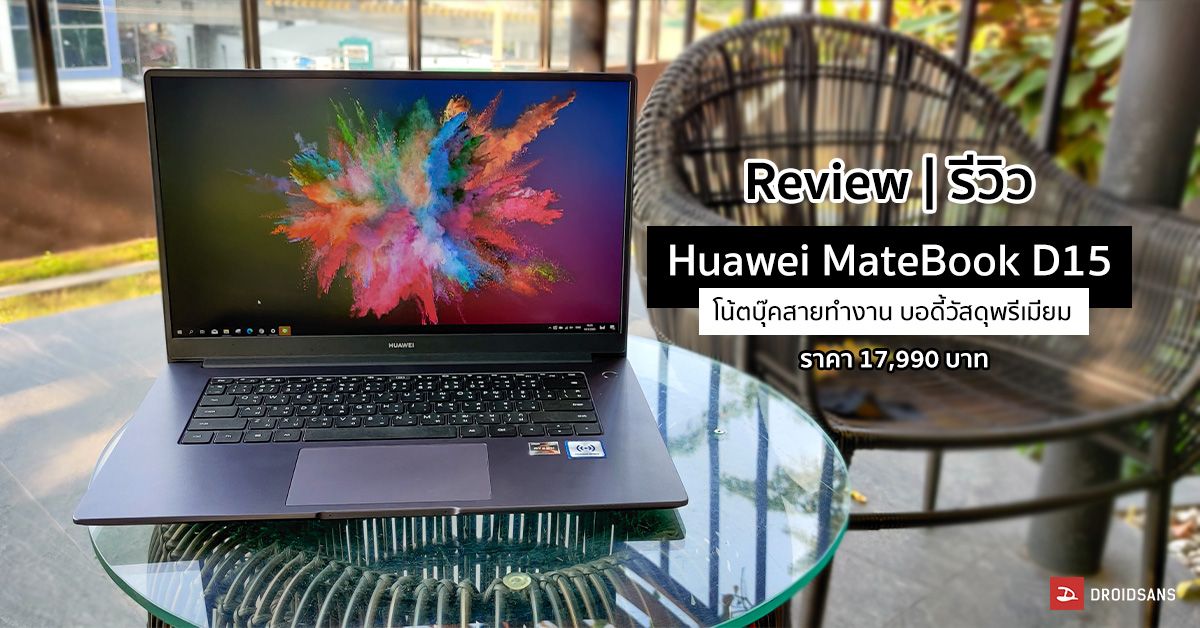 Review | รีวิว Huawei MateBook D15 โน้ตบุ๊คสายทำงาน ชิป Ryzen 5 ชาร์จไฟ USB Type C งานประกอบเยี่ยม ราคา 17,990 บาท
