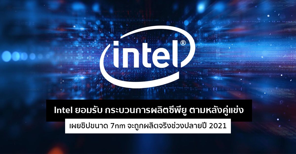 Intel ยอมรับ กระบวนการผลิตซีพียูตามหลังคู่แข่งอย่าง AMD กว่าการผลิตระดับ 7nm จะพร้อมก็ต้องรอถึงปลายปี 2021