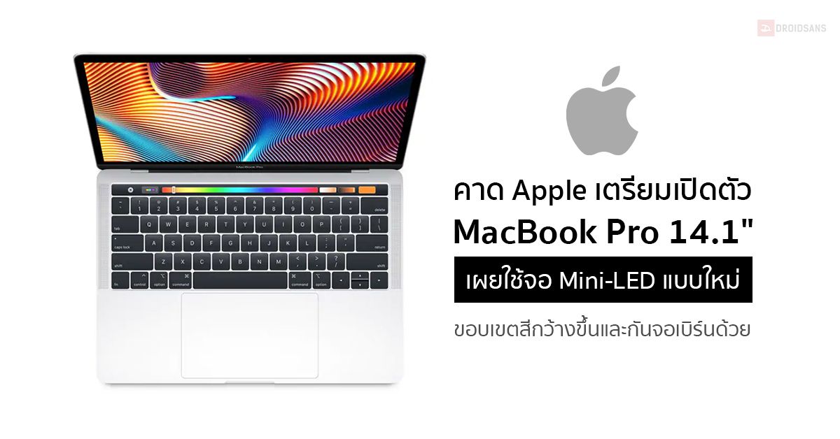Apple เตรียมเปิดตัว MacBook Pro 14.1 ใช้จอใหม่ Mini-LED คาด iPad ใหม่ และ iMac Pro ก็จะใช้ด้วย