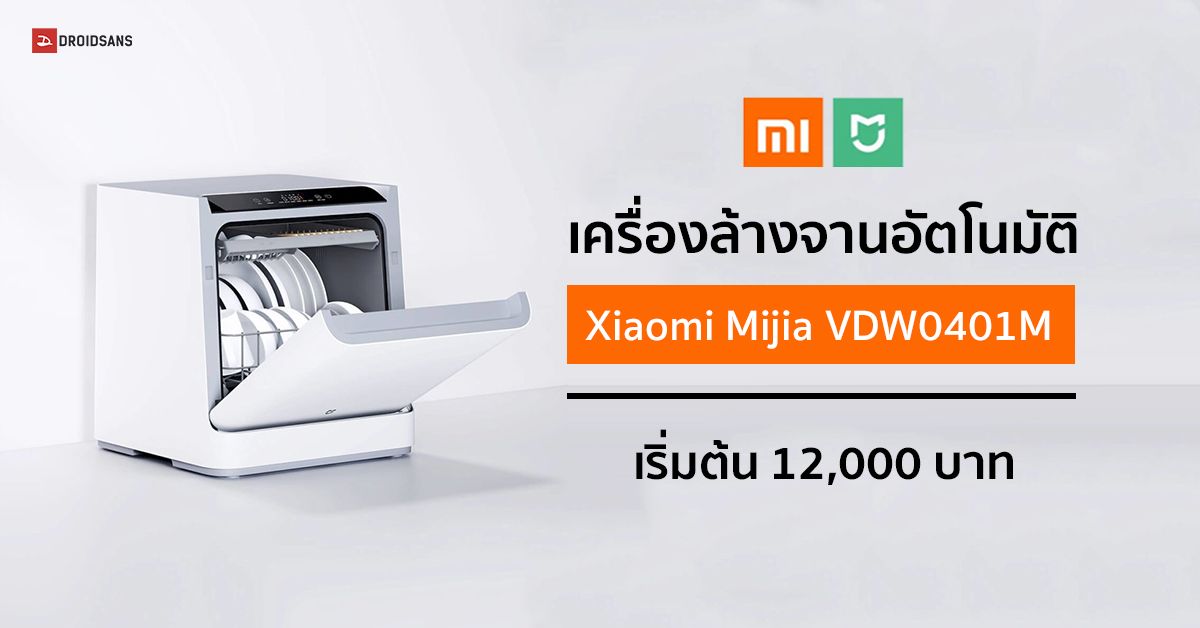 เครื่องล้างจานอัจฉริยะ Xioami Mijia Internet Desktop Dish Washer สั่งงานผ่านแอป ล้างอบฆ่าเชื้อได้ 99.99%
