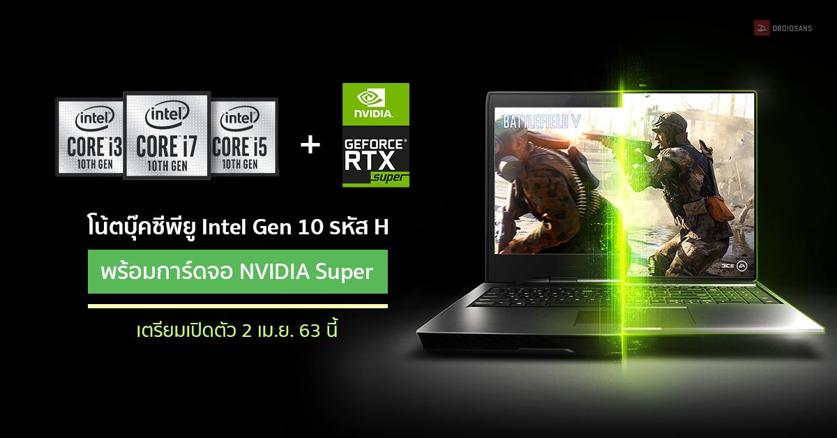 ลือ! โน้ตบุ๊คเกมมิ่งซีพียู Intel Gen 10 รหัส H พร้อมการ์ดจอ NVIDIA Super เตรียมเปิดตัว 2 เม.ย. 63 นี้