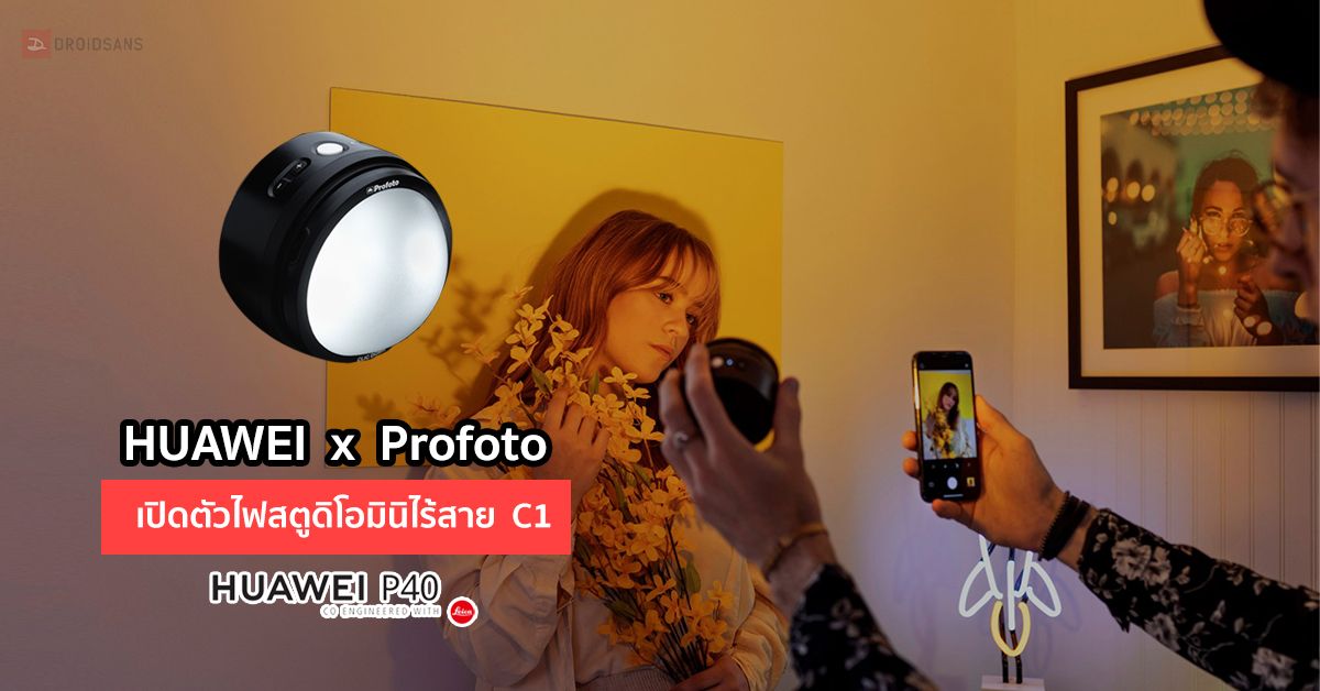 Huawei x Profoto เปิดตัวไฟสตูดิโอมินิไร้สาย C1 ที่พัฒนาร่วมกับกล้อง P40 Series
