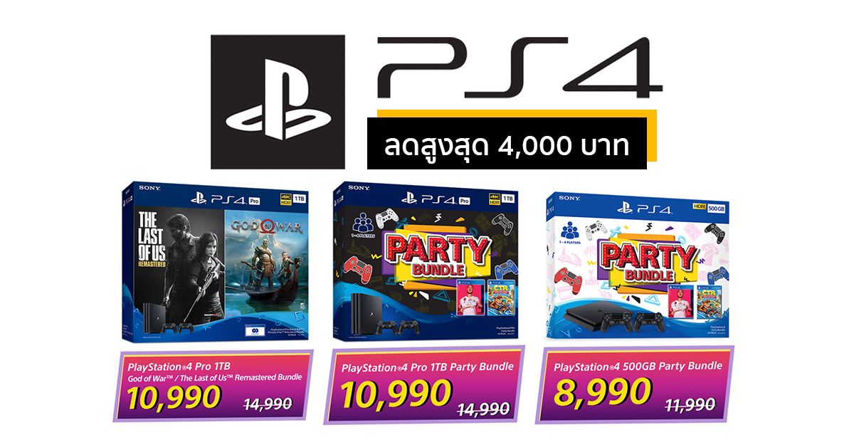 Sony จัดโปร PlayStation 4 ลดสูงสุด 4,000 บาท เริ่มต้นแค่ 8,990 บาท แถมทั้งเกมและจอย