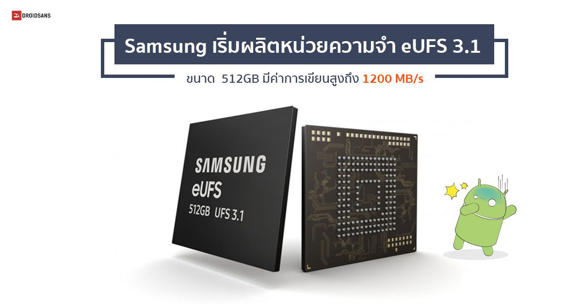 Samsung เริ่มผลิตหน่วยความจำ eUFS 3.1 ขนาด 512GB สำหรับใช้กับมือถือ ความเร็วการเขียนสูงถึง 1200 MB/s