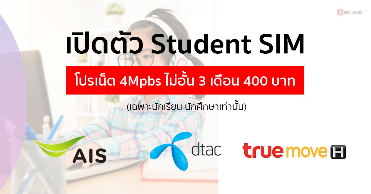 AIS, Truemove H และ dtac เปิดตัว Student SIM ได้โปรเน็ต 4Mpbs ไม่อั้น นาน 3 เดือน ในราคา 400 บาท