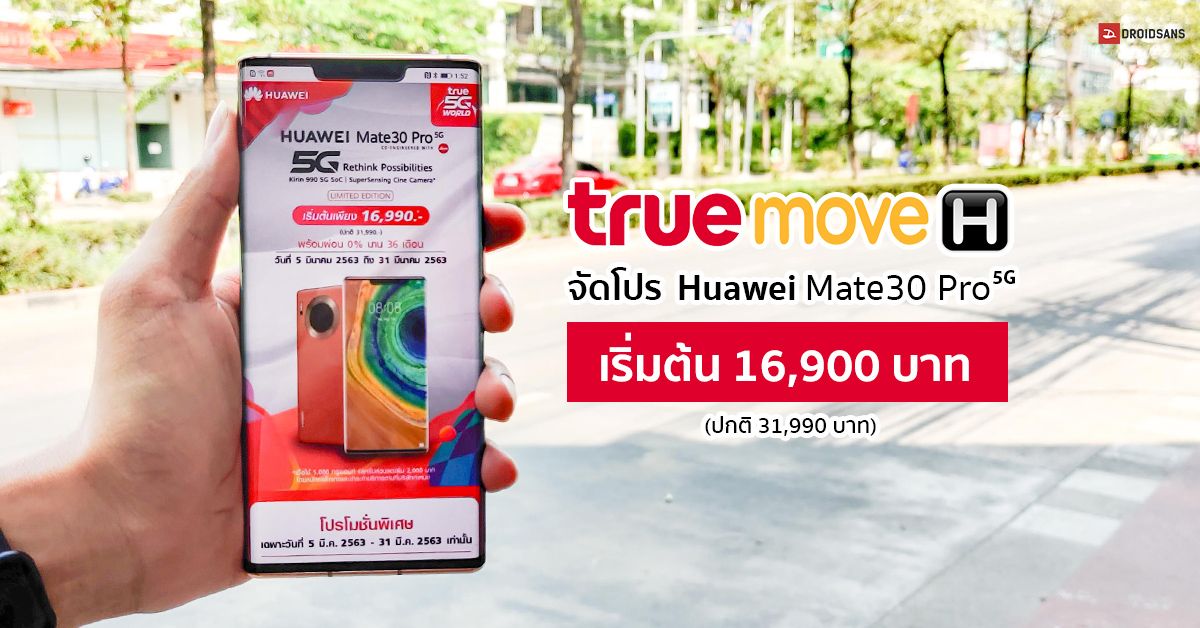 TrueMove H x Huawei จัดโปรซื้อ Mate 30 Pro 5G คุ้มกว่าใคร เริ่มต้นเพียง 16,990 บาท