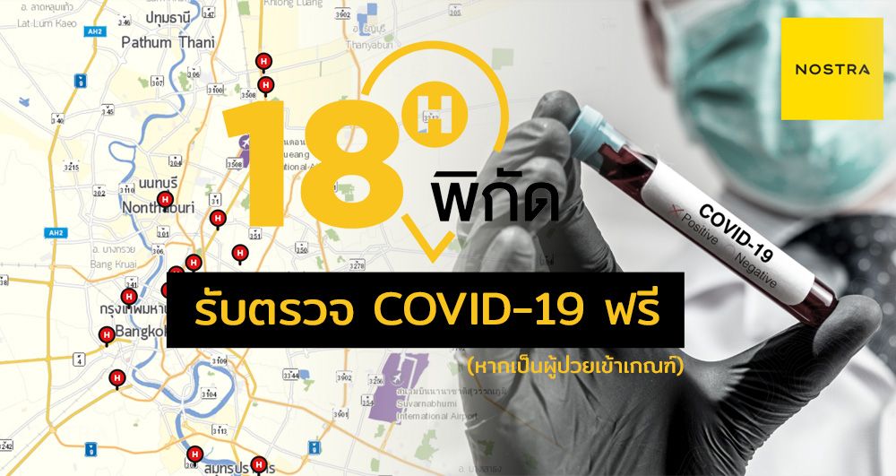18 โรงพยาบาล เปิดให้ตรวจ COVID-19 ฟรี พร้อมแผนที่ระบุเส้นทางจาก NOSTRA MAP