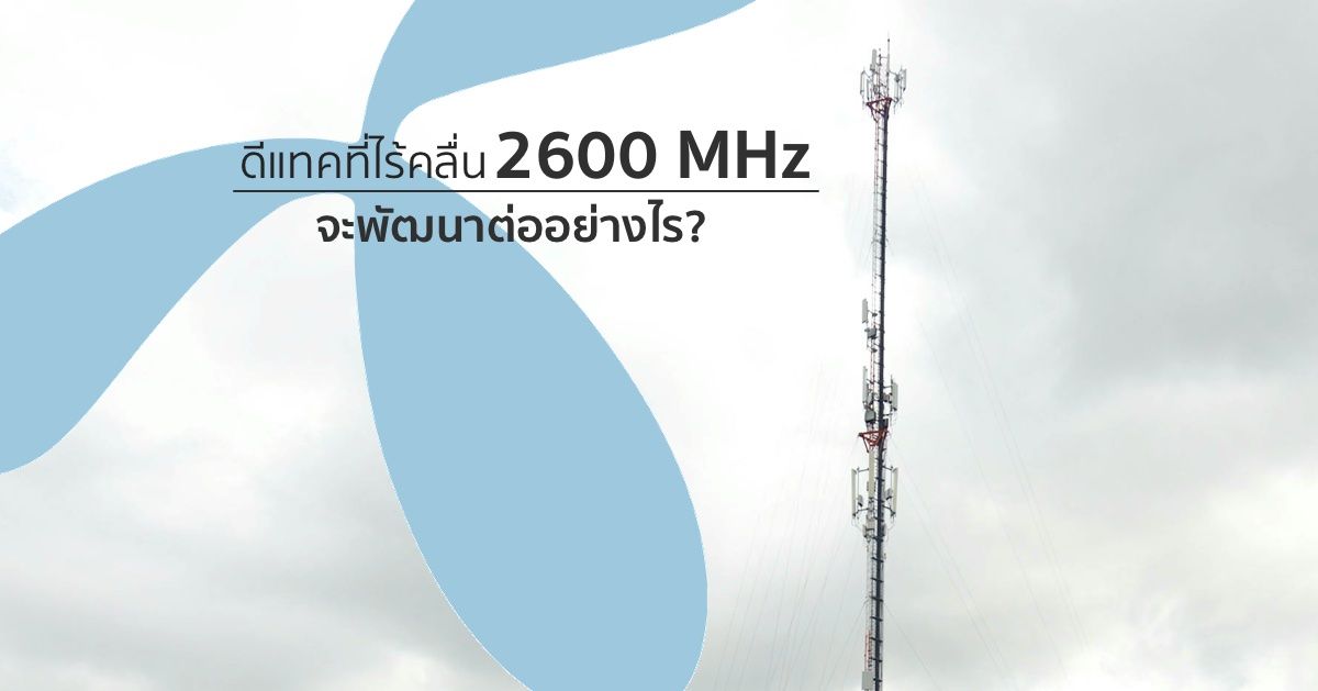 ดีแทคที่ไร้คลื่น 2600 MHz จะพัฒนาต่ออย่างไร?
