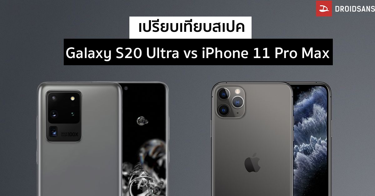 เปรียบเทียบ Galaxy S20 Ultra กับ iPhone 11 Pro Max เอาตัวท็อปมาชนกัน จะซื้อรุ่นไหนดี?