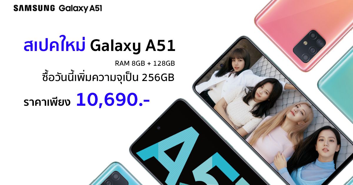 Samsung Galaxy A51 (8GB/128GB) ราคา 10,690 บาท ซื้อวันนี้รับความจุเป็น 2 เท่า