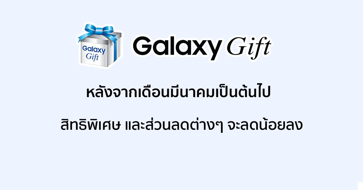 Gift หายแล้ว… ตั้งแต่มีนาคมเป็นต้นไป สิทธิพิเศษบน Galaxy Gift จะลดลง **อัพเดทคำแถลงการณ์จาก Samsung**