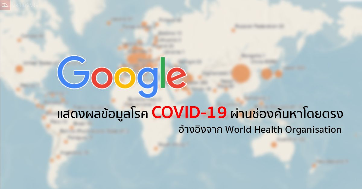 Google แสดงข้อมูล COVID-19 จากองค์การอนามัยโลก เมื่อมีการค้นหา ช่วยป้องกัน Fake News