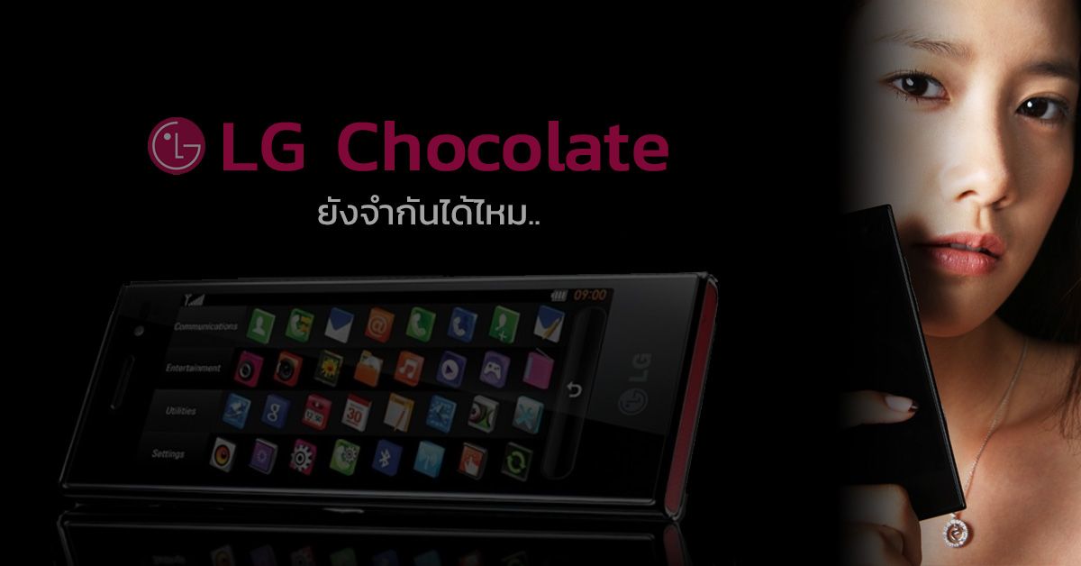 อำลา LG G ซีรีส์.. เตรียมพบการคืนชีพมือถือตระกูลคลาสสิค LG Chocolate