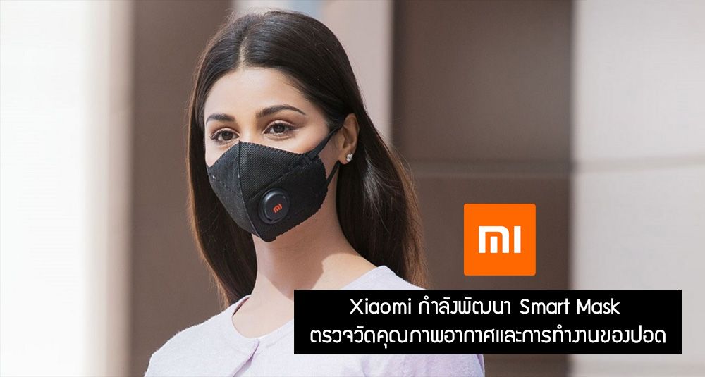Xiaomi เตรียมพัฒนา Smart Mask มาพร้อมเซ็นเซอร์ตรวจคุณภาพอากาศ และตรวจจับความผิดปกติของปอด