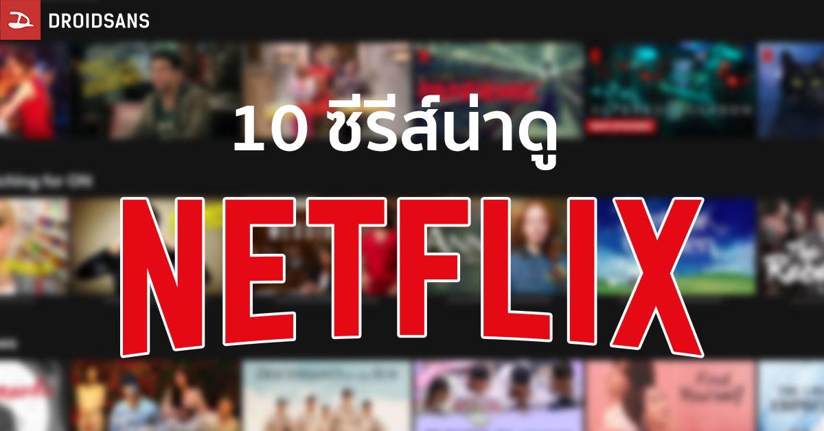 แนะนำ 10 ซีรีส์น่าดูบน Netflix นั่งดูกันได้ยาวๆ หลังโรงหนังถูกสั่งปิด