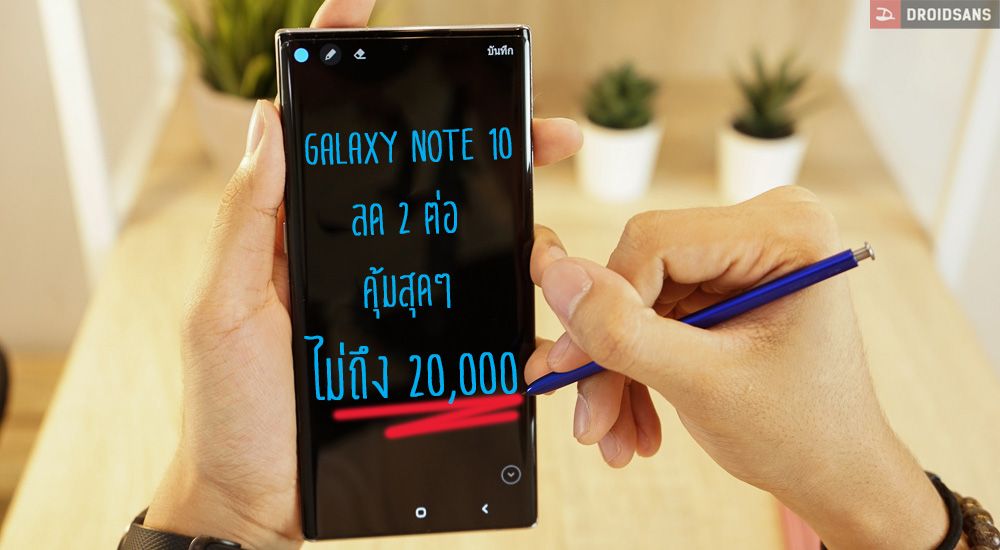 โปรจัดหนักลด 2 ต่อ Galaxy Note 10 และ Note 10+ ราคาพิเศษเหลือไม่ถึง 20,000 บาท (ผ่อน 0% ได้ด้วยเด้อ)