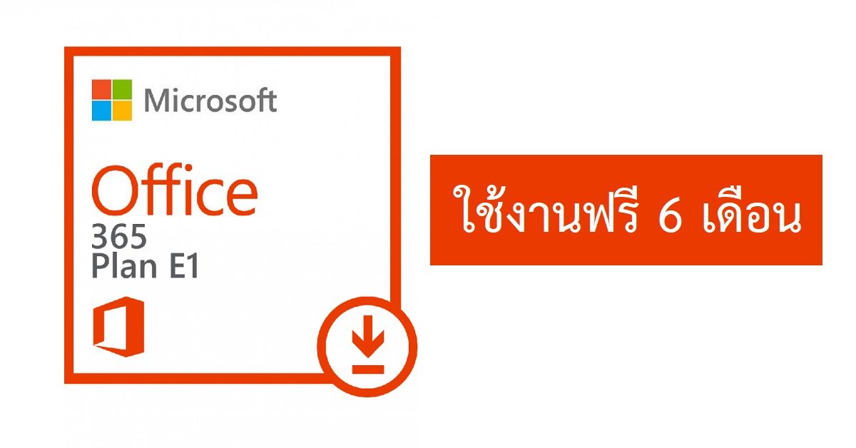 Microsoft เปิดให้ใช้งาน Office 365 E1 ฟรี 6 เดือน พร้อมเครื่องมือ Work From Home ครบชุด