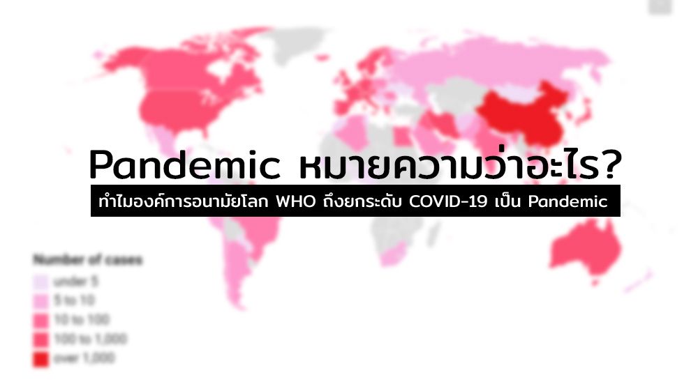 องค์การอนามัยโลก (WHO) ประกาศ COVID-19 เป็นโรคระบาดระดับ Pandemic ว่าแต่มันหมายถึงอะไร