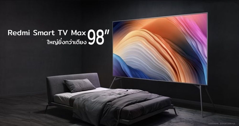 ใหญ่สะใจ.. Redmi เปิดตัว Smart TV Max ทีวี 4K จอยักษ์ขนาด 98 นิ้ว เคาะราคาเฉียดแสนบาท
