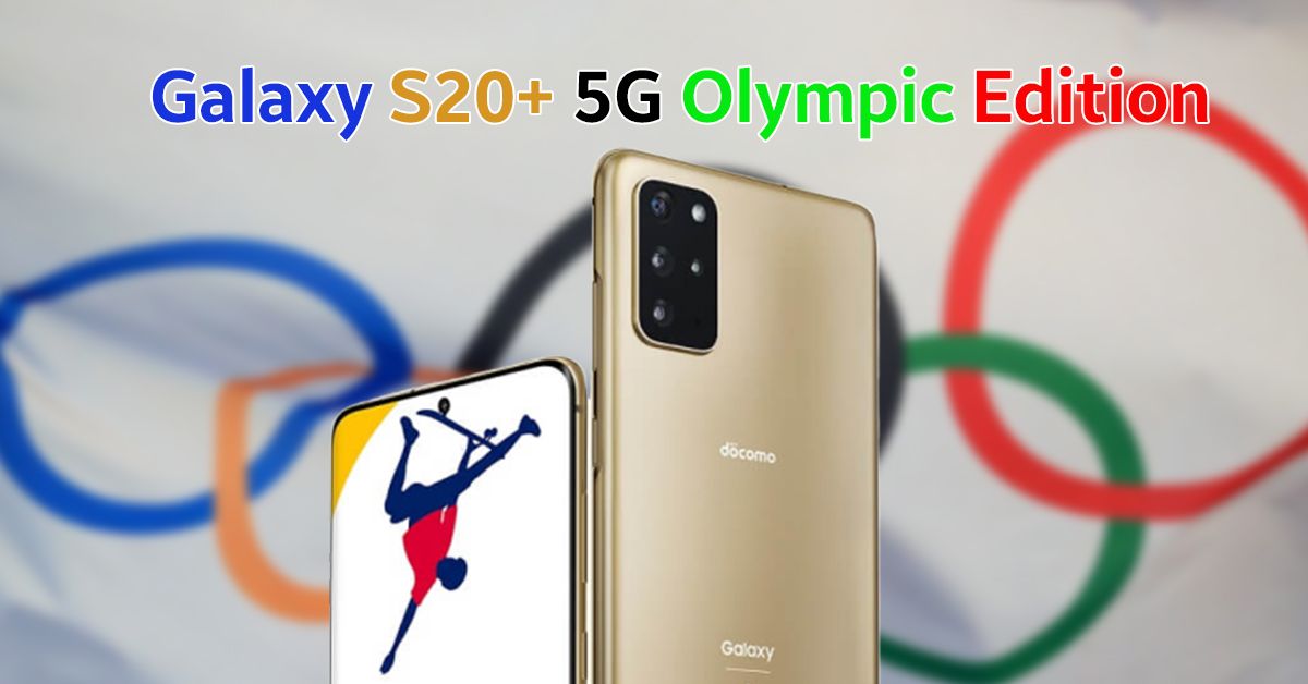 Samsung เปิดจอง Galaxy S20+ 5G Olympic Edition ในญี่ปุ่น เคาะราคาราว 34,000 บาท